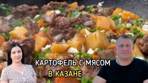 Жаркое по домашнему в казане, идеально подойдёт на новогодний стол Голодным и кто на ПП не смотреть