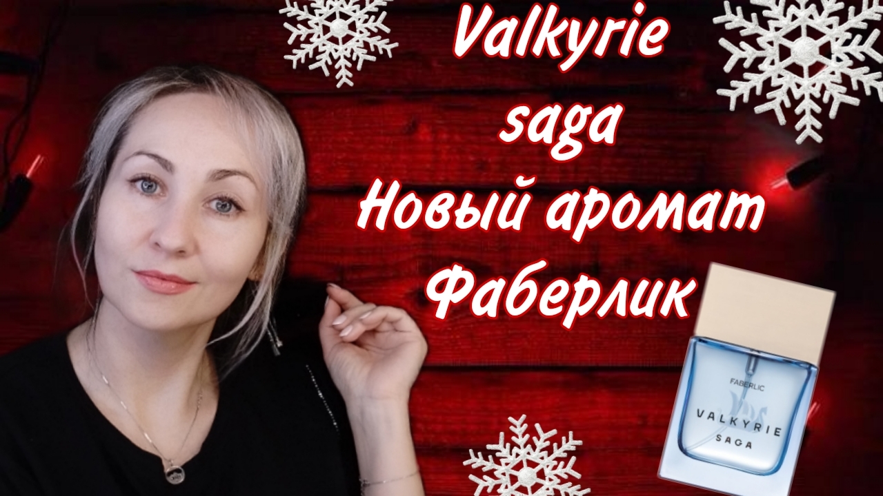 Обзор Заказа Фаберлик знакомлюсь с новым ароматом 𝙑𝙖𝙡𝙠𝙮𝙧𝙞𝙚 𝙨𝙖𝙜𝙖