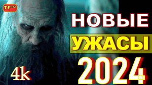 НОВЫЕ ФИЛЬМЫ УЖАСОВ 2024!!! ТРЕЙЛЕРЫ!!! 4К НОВИНКИ! ТОП ФИЛЬМОВ