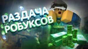 КОНКУРС НА 10 РОБУКСОВ