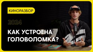 Чем "Головоломка 2" завоевал сердца зрителей?