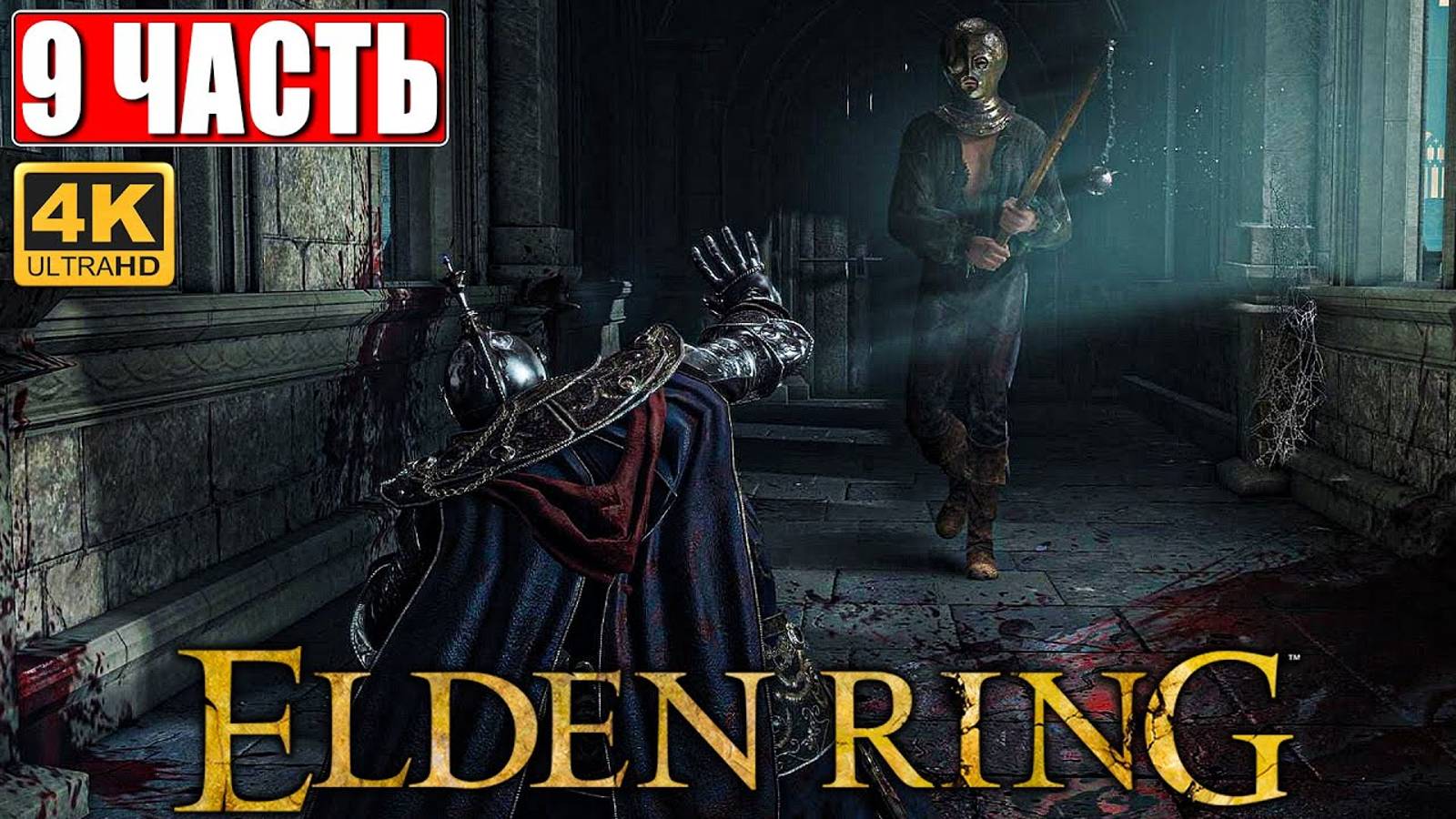 ПРОХОЖДЕНИЕ ELDEN RING [4K] ➤ Часть 9 ➤ На Русском ➤ Геймплей и Обзор Элден Ринг на ПК