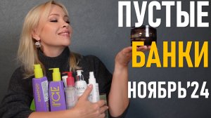 Пустые баночки #60 / ноябрь 2024