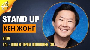 Stand-Up: Кен Жонг - 2019 - Ты - моя вторая половина, Хо (Озвучка - AllStandUp (Александр Шуваев))