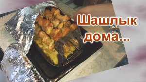 Как приготовить Шашлык в духовке (212)/Шашлычница СССР/Как замариновать свинину