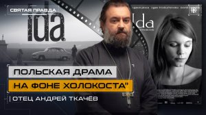 "Польская драма на фоне холокоста": Иди и смотри фильм "Ида" (2013) — отец Андрей Ткачёв