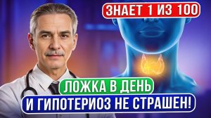 Поразительный эффект! Это избавит от гипотиреоза, кома в горле и проблем со щитовидкой!