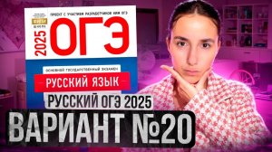 РУССКИЙ ОГЭ 2025 вариант 20 ДОЩИНСКИЙ разбор заданий | Сэвиндж Исмаилова – Global_EE