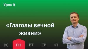 9 урок | 25.11 - «Глаголы вечной жизни» | Субботняя школа день за днём