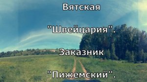 Заказник Пижемский. Кукарка. Советский район. Вятка