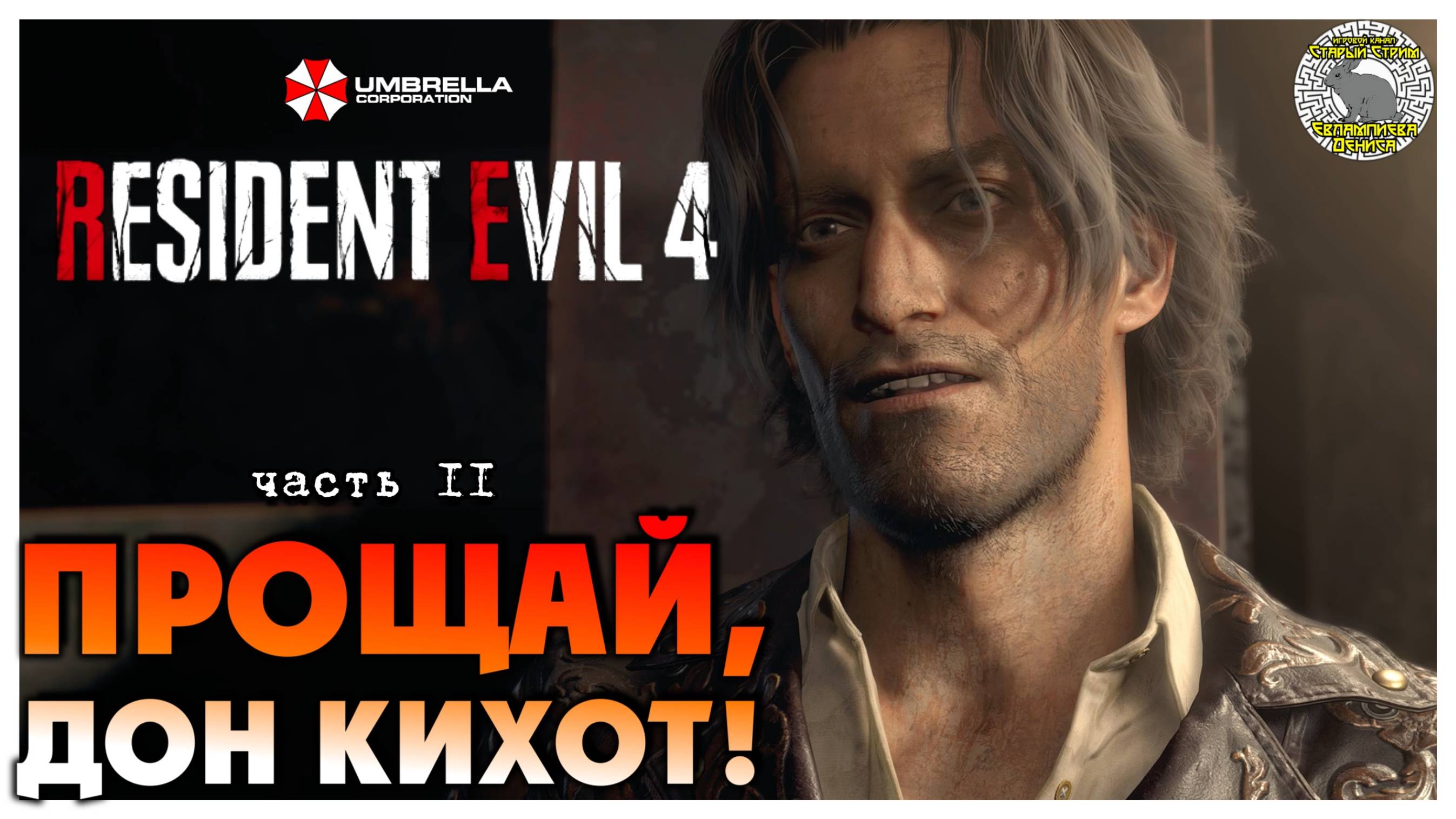 Прощай, Дон Кихот! I Resident Evil 4 прохождение #11