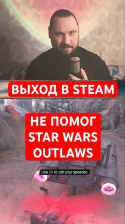 Выход в Steam не помог Star Wars Outlaws | Новость дня | #shorts