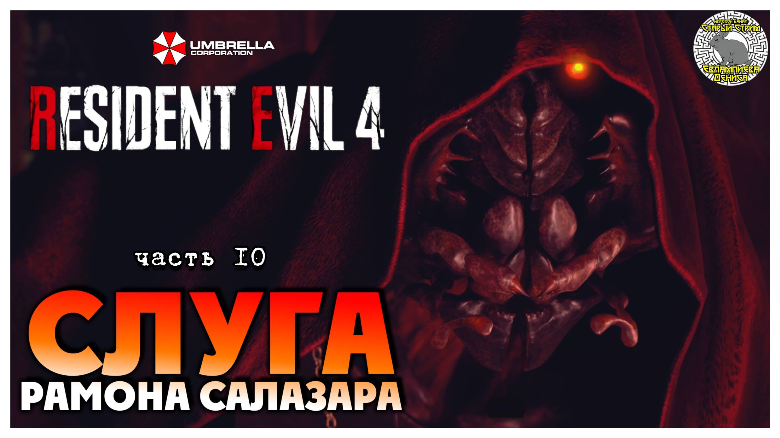 Слуга Рамона Салазара I Resident Evil 4 прохождение #10