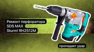 Ремонт перфораора. Перфоратор SDS MAX Sturm! RH2512M   23ноября.  #сезонконтентаRUTUBE