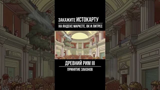 Принятие законов. Устройство Римской республики. Всеобщая История 5 класс