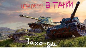 Стрим по Tanks Blitz! Копим на новый ТАНК и Открываем КЕЙСЫ!!!