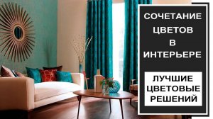 Сочетание цветов в интерье. Дизайн интерьера в различных цветах фото