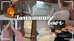 Сезонная уборка в коридоре/ Отмываю кухонные фасады/ Подготовка к школе/ Мотивация на уборку