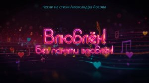 💖СБОРНИК ПЕСЕН О ЛЮБВИ💖 на стихи Александра Лосова [AI Song by SieReNaDa]