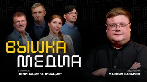 ВЫШКА 5 / ВЫПУСК 5 / АНИМАЦИЯ