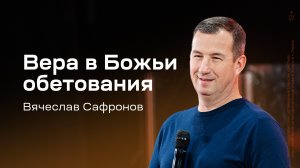 Вячеслав Сафронов: Вера в Божьи обетования (21 ноября 2024)