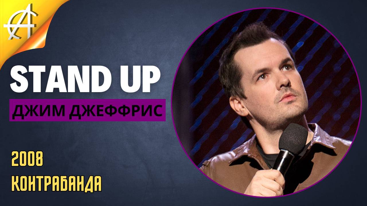 Stand-Up: Джим Джеффрис - 2008 - Контрабанда (Озвучка - Студия Слон)