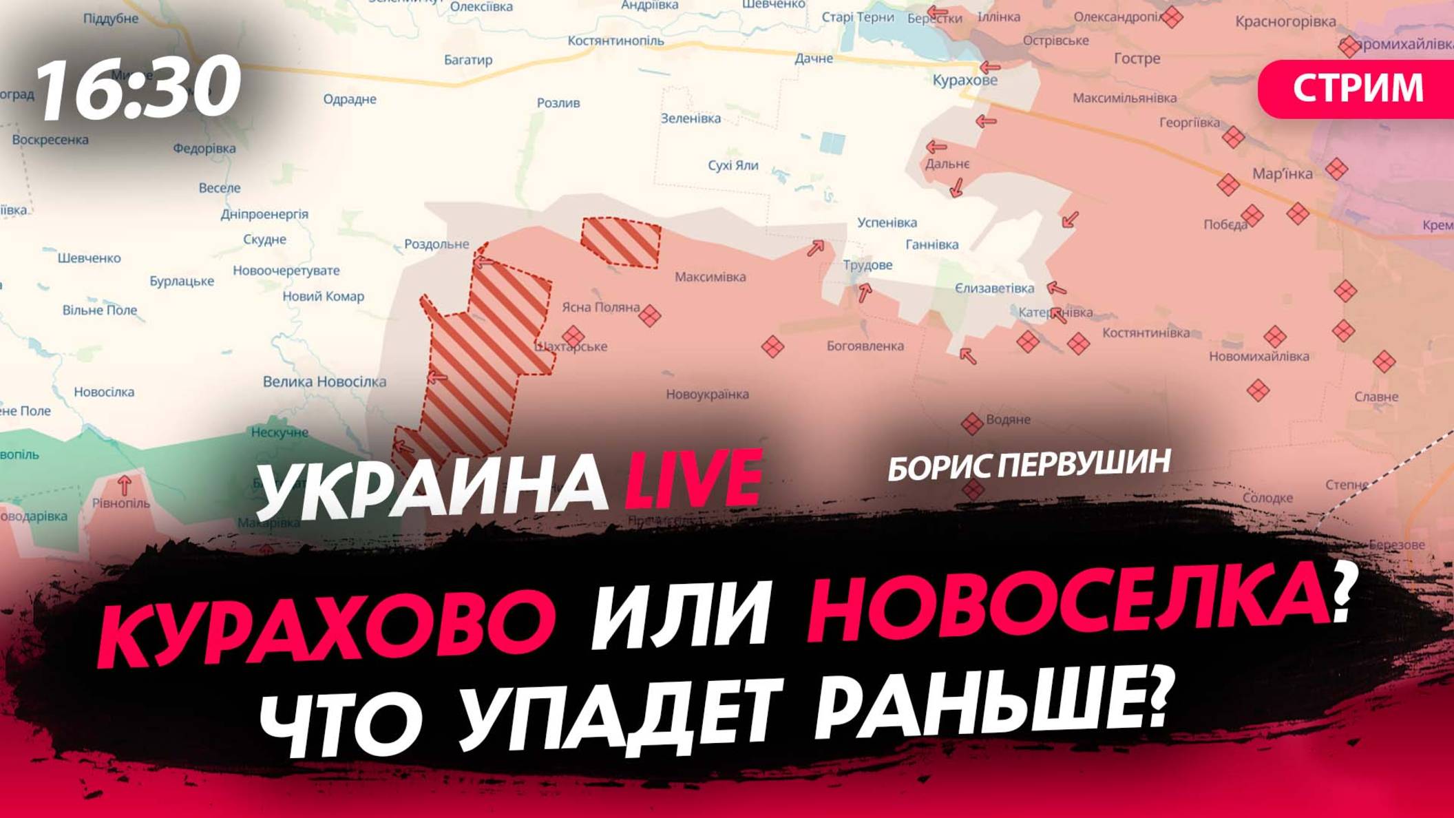 Курахово или Новоселка? Что упадёт раньше? [Борис Первушин. СТРИМ]