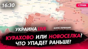 Курахово или Новоселка? Что упадёт раньше? [Борис Первушин. СТРИМ]