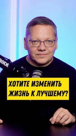 Хотите изменить жизнь к лучшему?