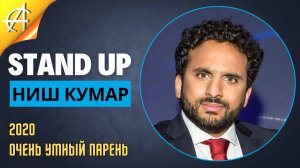 Stand-Up: Ниш Кумар - 2020 - Очень умный парень (Озвучка - AllStandUp (Фёдор Дробов))