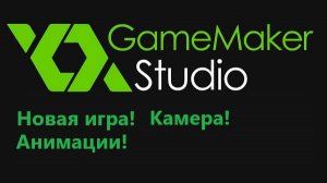 Новая игра с камерой и анимациями в Game Maker 8. Побег из лабиринта №1