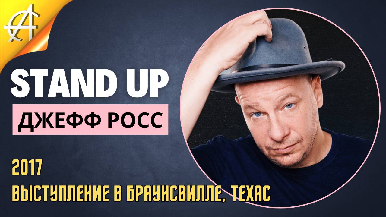 Stand-Up: Джефф Росс - 2017 - Джефф Росс стебёт границу. Техас (Озвучка - Студия АН