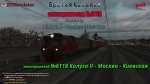 ZDSimulator - электропоезд №6118 - по участку Калуга II - Москва Киевская