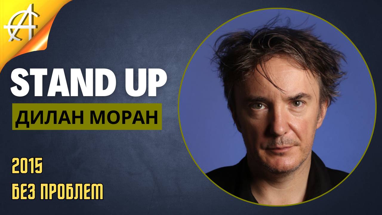 Stand-Up: Дилан Моран - 2015 - Без проблем (Озвучка - Студия Rumble)