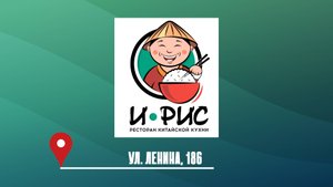 Кафе И-РИС Ленина, 186а на гастрофестивале "НаБоБАХ!" - 2024