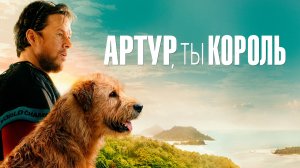 Артур, ты король | Русский трейлер | Фильм 2024