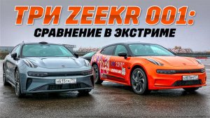 Zeekr 001 добавил лошадей. Тестируем "рест" и два "дореста" с пробегом. Розыгрыш Вест в описании