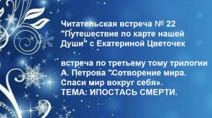 Читательская встреча № 22 "Путешествие по карте нашей Души" с Екатериной Цветочек