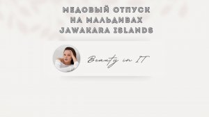 Медовый отпуск в Jawakara Islands | Как выбрать идеальный отель на Мальдивах | Отдых нашей мечты