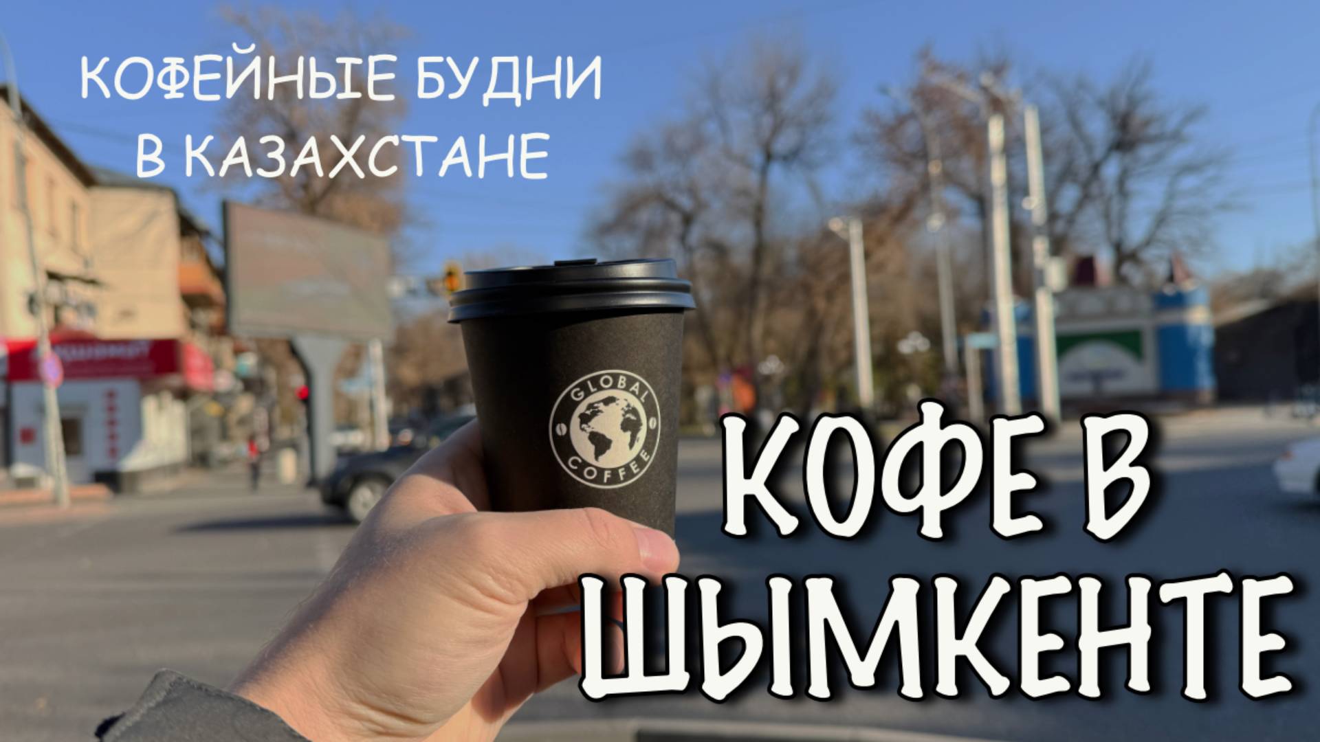 Кофейные будни в Казахстане. Что с кофе Шымкенте?