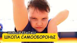 Школа самообороны - Новый Ералаш