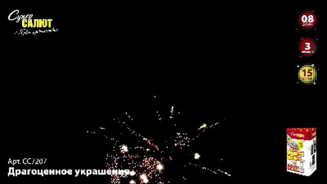 СС7207 Салют "Драгоценное украшение" (0,8" х 15) смотреть онлайн