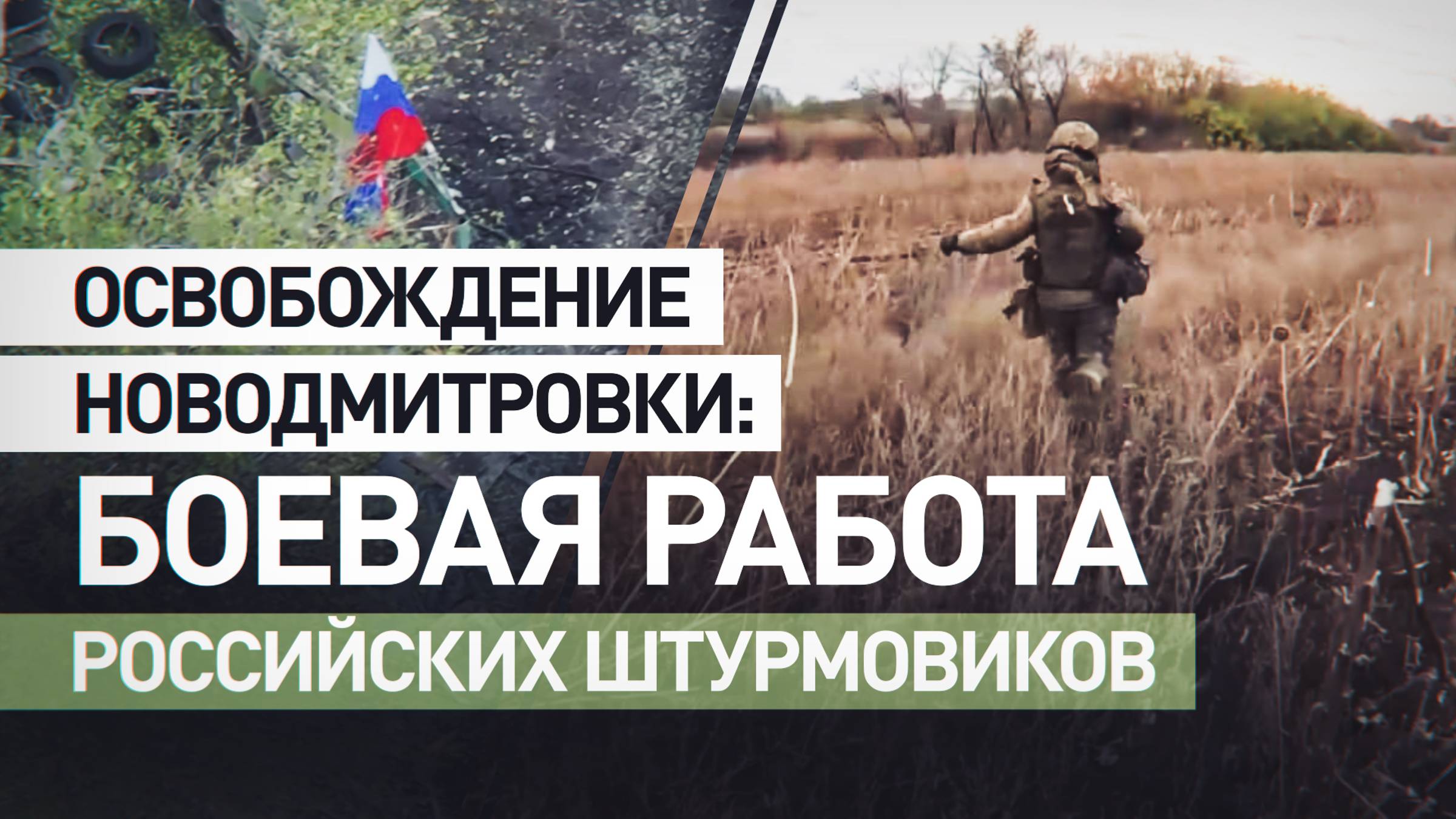 Освобождение Новодмитровки: кадры боевой работы группировки войск «Центр»