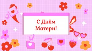 С Днём Матери!