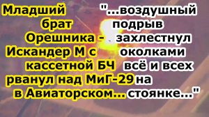 Младший брат ракеты Орешник Искандер М произвел воздушный подрыв ракеты с кассетной БЧ в Авиаторском