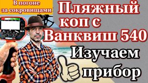 Поиск на пляже металлоискатель Ванквиш 540 изучаем сигналы выезд с женой