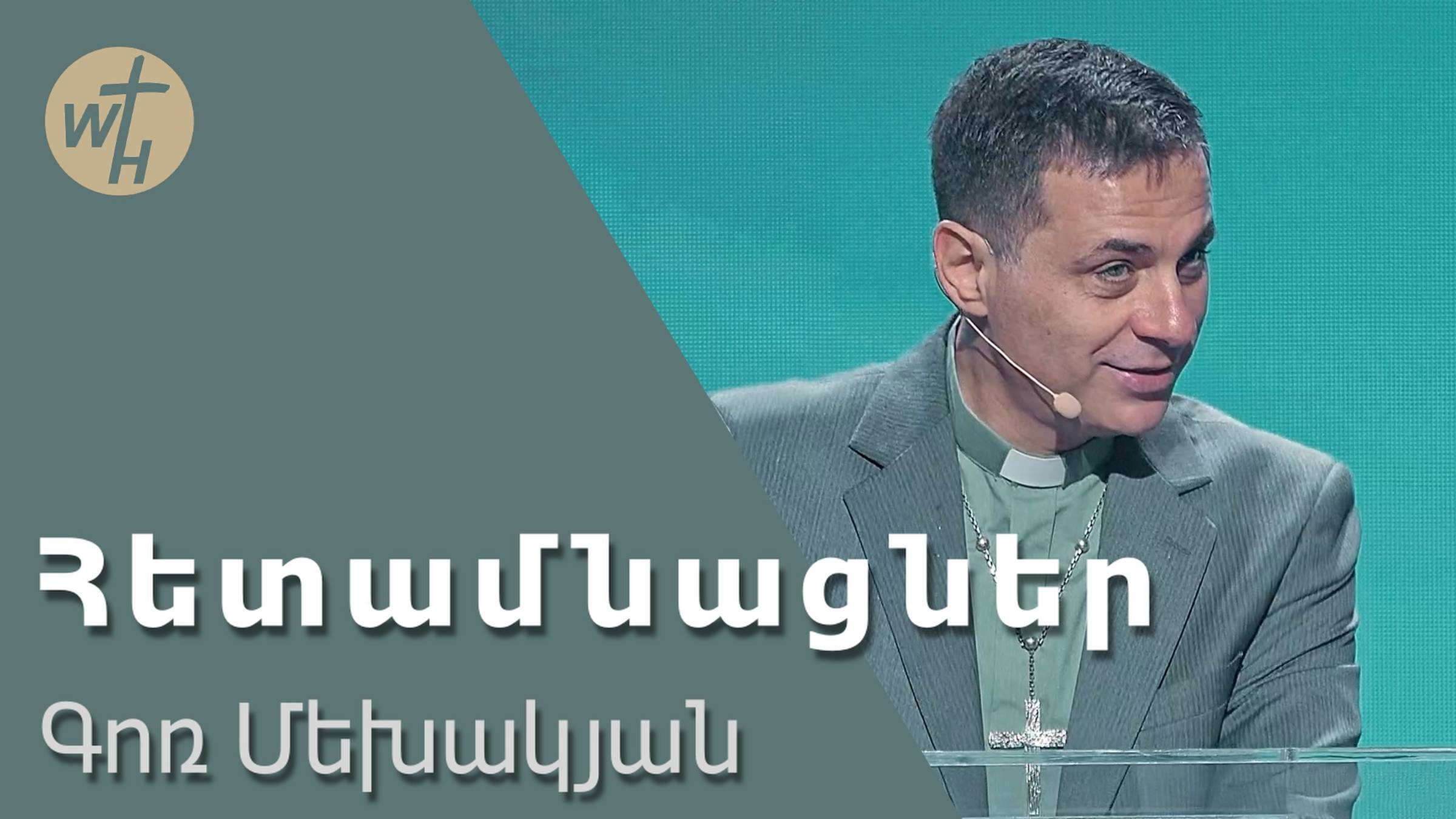 Հետամնացներ  Hetamnatsner  Գոռ Մեխակյան  09.11.2024