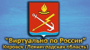 Виртуально по России. 417.  город Кировск (Ленинградская область)