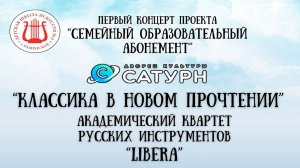 Семейный образовательный абонемент: концерт Академического квартета русских инструментов «Libera»