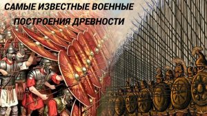 Самые известные военные построения древности ЧАСТЬ ВТОРАЯ: вопросы и ответы